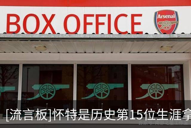 [流言板]怀特是历史第15位生涯拿到500次抢断和500次盖帽的后卫
